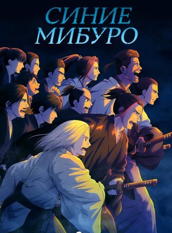 Синие Мибуро (2024)