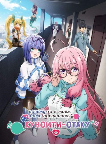 Почему-то в моём доме поселилась куноити-отаку (2025)