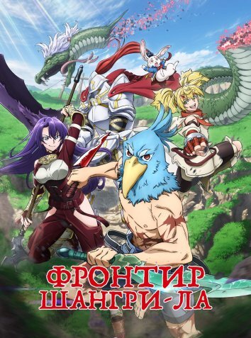 Фронтир Шангри-Ла / Рубеж Шангри-Ла: Любитель игрошлака бросает вызов топ-игре