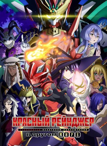 Красный рейнджер становится искателем приключений в другом мире (2025)