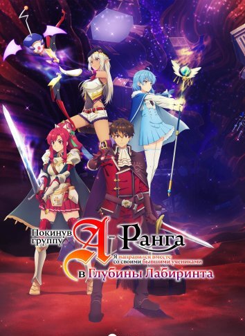 Покинув группу А-ранга, я направился вместе со своими бывшими учениками в глубины лабиринта (2025)
