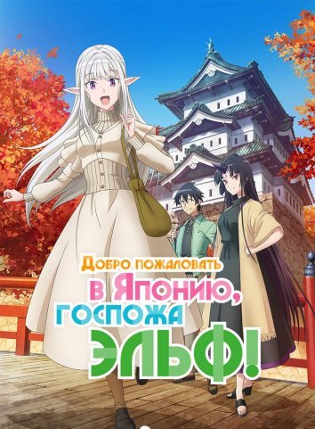 Добро пожаловать в Японию, госпожа эльф! (2025)