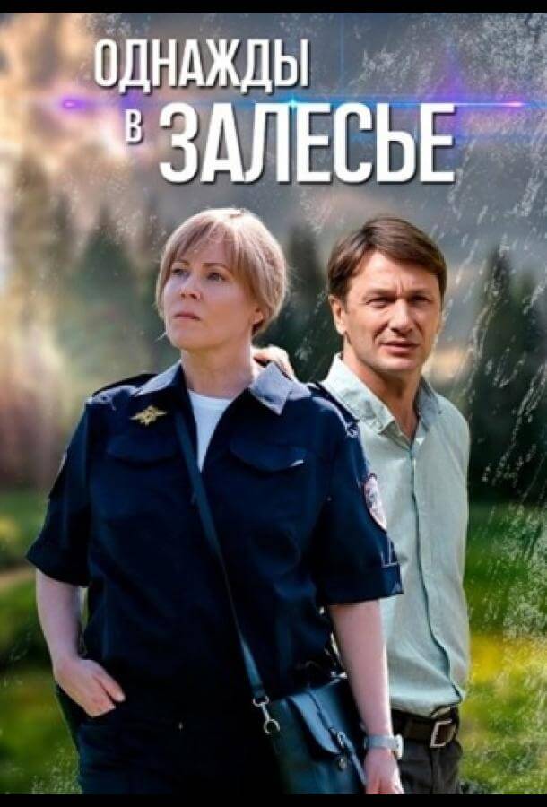 Сериал Однажды в Залесье (2025)