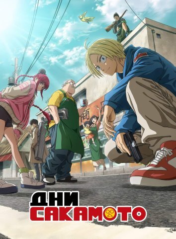 Дни Сакамото (2025)