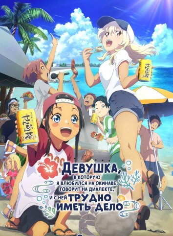 Девушка, в которую я влюбился на Окинаве, говорит на диалекте, и с ней трудно иметь дело (2025)