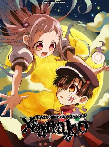 Туалетный мальчик Ханако 1-2 Сезон