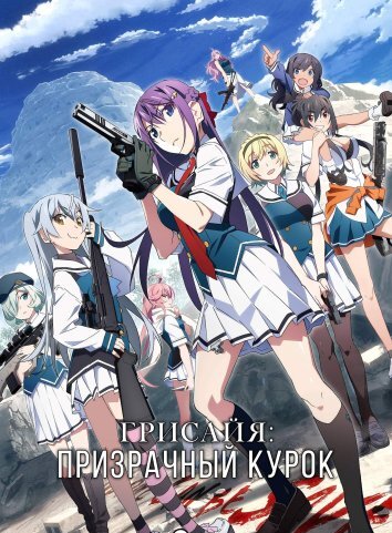 Грисайя: Призрачный курок / Грисайя: Призрачный спуск (2025)