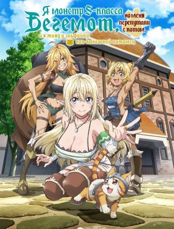 Я монстр S-класса Бегемот, но меня перепутали с котом, и я живу у эльфийки как домашний питомец (2024)