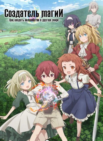 Создатель магии: Как создать волшебство в другом мире (2025)