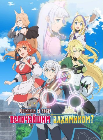 Однажды я стану величайшим алхимиком? (2025)