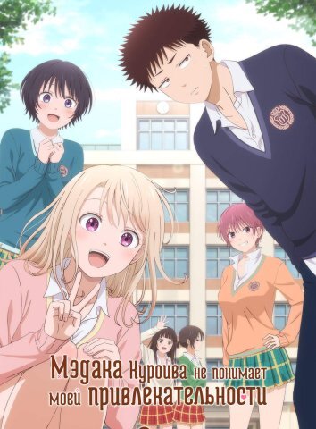 Мэдака Куроива не понимает моей привлекательности (2025)