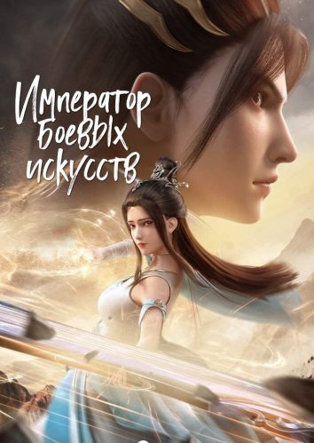 Император боевых искусств / Контратака изгнанного ученика (2023)