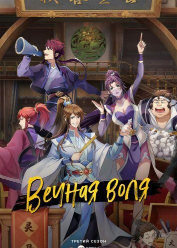 Вечная воля 1-3 Сезон / Мысль сквозь вечность / Момент вечности