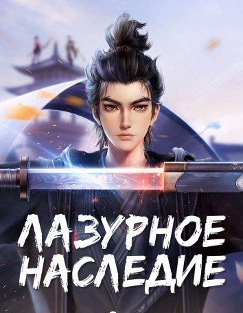 Лазурное наследие (2023)