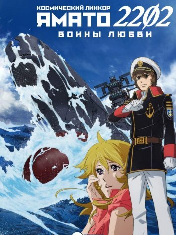 Космический линкор Ямато 2202: Воины любви (2017)