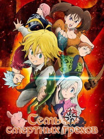 Семь Смертных Грехов 1-6 Сезон