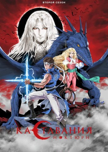Кастлвания: Ноктюрн 1-2 Сезон