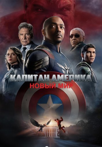 Капитан Америка 4: Новый мир (2025)