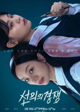 Сериал Дружеское соперничество (2025)