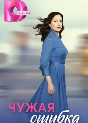 Чужая ошибка (2025)