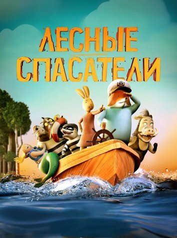 Лесные спасатели (2024)