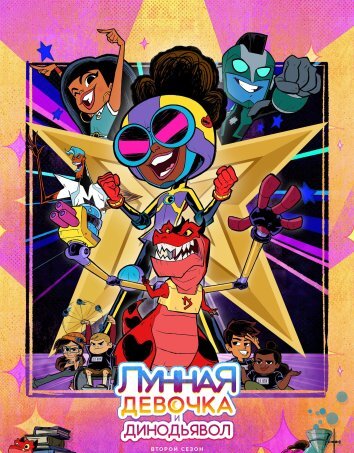 Лунная девочка и ДиноДьявол 1-2 Сезон