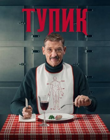 Сериал Тупик / Вкус смерти (2025)