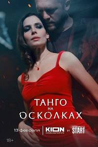 Сериал Танго на осколках (2025)