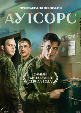 Сериал Аутсорс (2025)