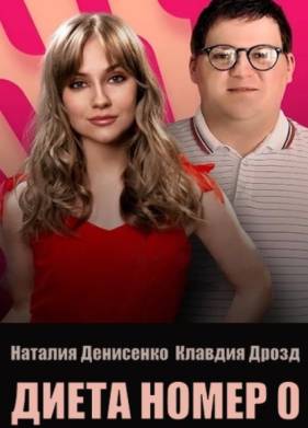 Сериал Диета №0 (2025)