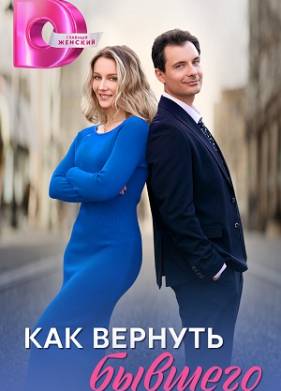 Как вернуть бывшего (2025)