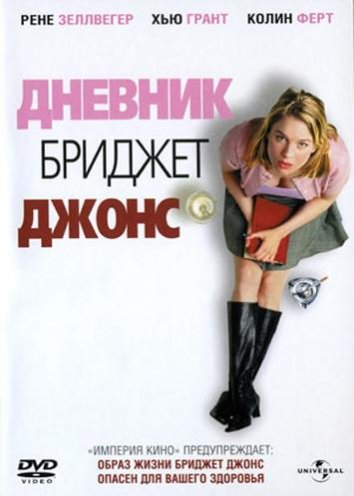 Дневник Бриджит Джонс (2001)
