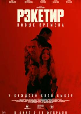 Рэкетир. Новые времена (2024)