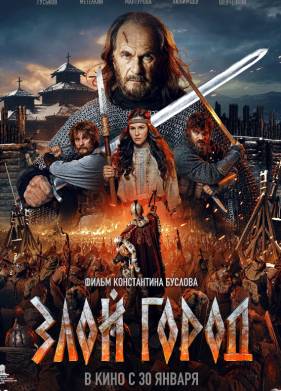 Злой город (2025)