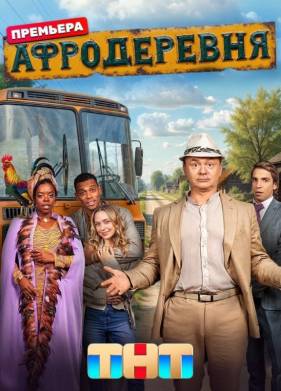 Сериал Афродеревня (2025)