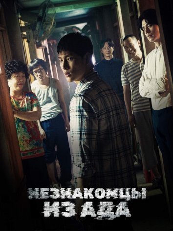 Сериал Незнакомцы из ада (2019)
