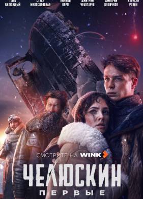 Сериал Челюскин. Первые (2025)