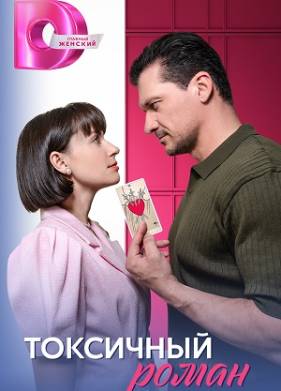 Токсичный роман (2025)