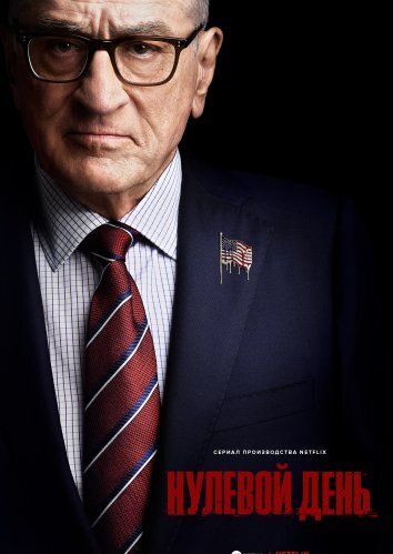 Сериал Нулевой день (2025)