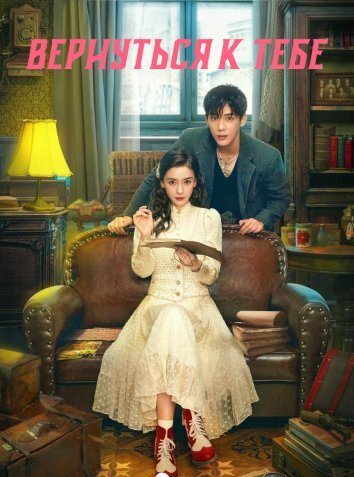 Вернуться к тебе / Назад за тобой / Следуя за тенями (2025)