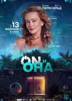 ON и Она / Он и Она (2024)