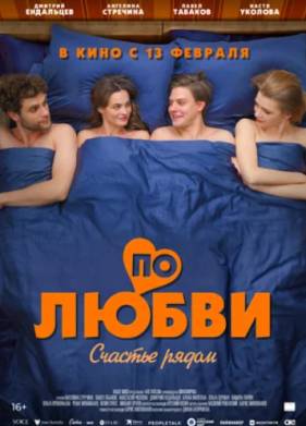По любви (2025)