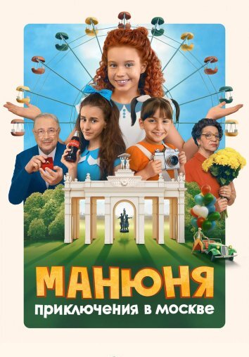 Манюня: Приключения в Москве (2024)