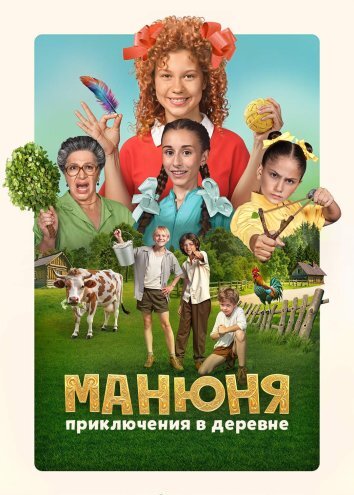 Манюня: Приключения в деревне (2024)