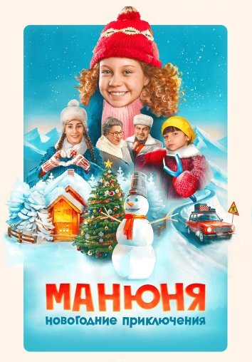 Манюня: Новогодние приключения (2023)