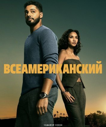 Сериал Всеамериканский 1-7 Сезон