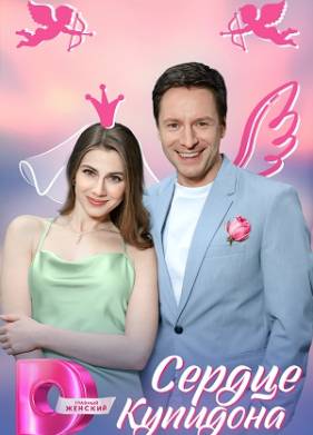 Сердце Купидона (2025)