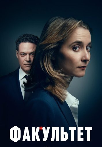 Сериал Факультет (2025)