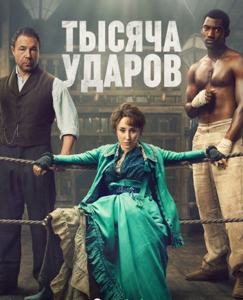 Сериал Тысяча ударов 1-2 Сезон