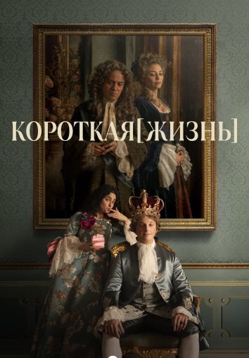 Сериал Короткая жизнь (2025)